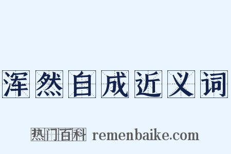 浑然自成近义词是什么意思的图片